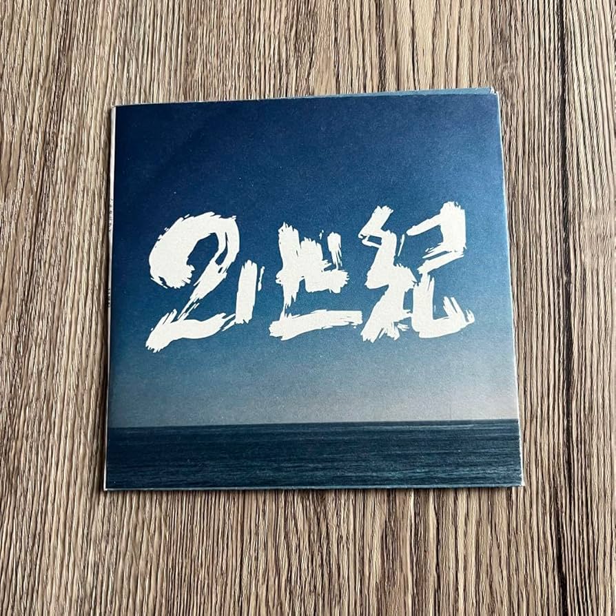 Amazon.co.jp: 最終ハルカミライ 21世紀 CD : おもちゃ