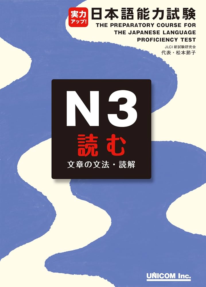 Amazon.co.jp: 実力アップ！ 日本語能力試験 N3 読む: The Preparatory
