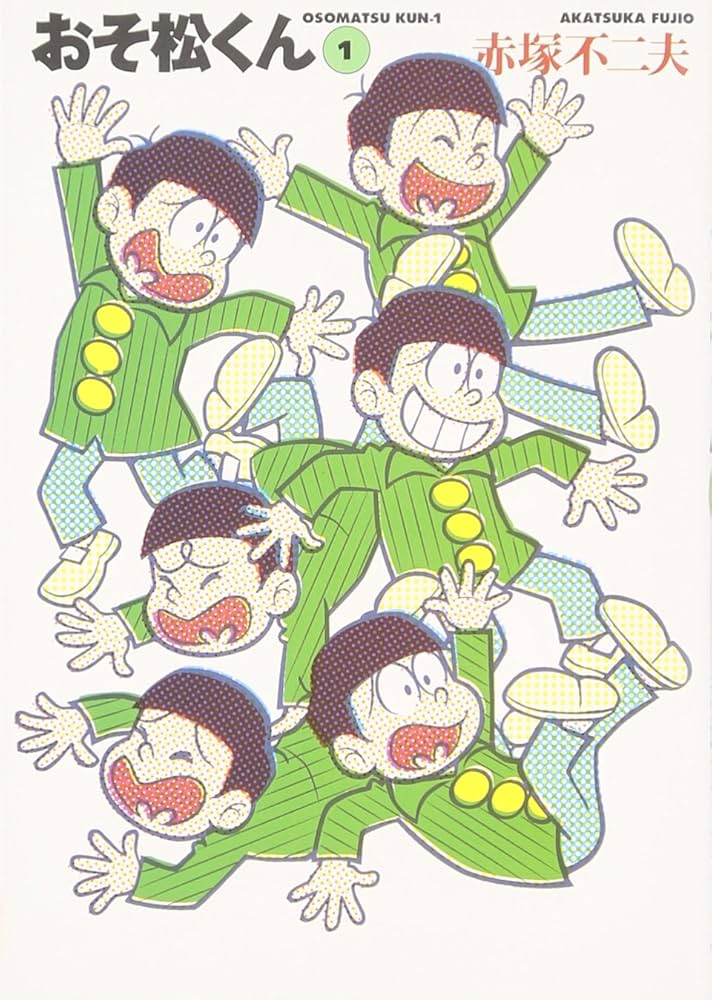 Amazon.co.jp: おそ松くん 1 (竹書房文庫 O 1) : 赤塚 不二夫