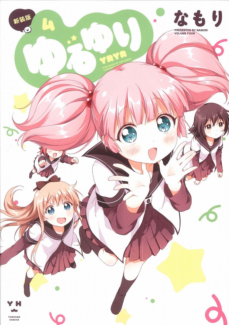 Amazon.co.jp: ゆるゆり (4) 新装版 (IDコミックス 百合姫コミックス