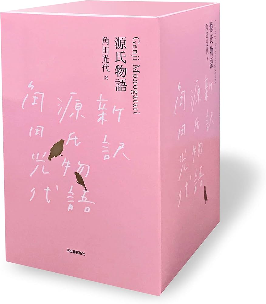 Amazon.co.jp: 『源氏物語』完結記念 限定箱入り 全三巻セット : 角田