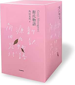 Amazon.co.jp: 『源氏物語』完結記念 限定箱入り 全三巻セット : 角田