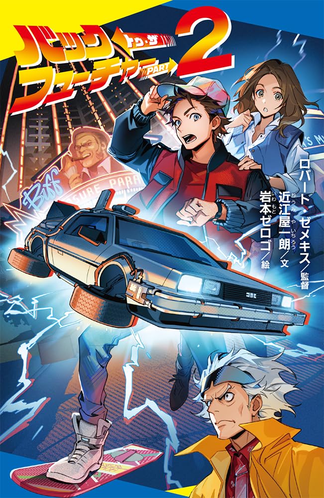 Amazon.co.jp: バック・トゥ・ザ・フューチャー PART2 (ポプラキミ