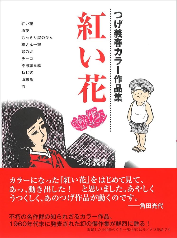 紅い花 つげ義春カラー作品集 | つげ 義春 |本 | 通販 | Amazon