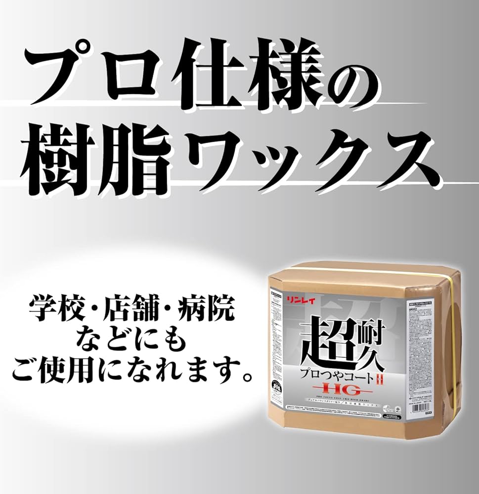Amazon.co.jp: リンレイ 超耐久プロつやコートⅡ HG 18L : DIY・工具