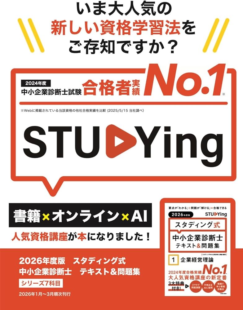 2026年度版 スタディング式 中小企業診断士テキスト&問題集 1企業経営