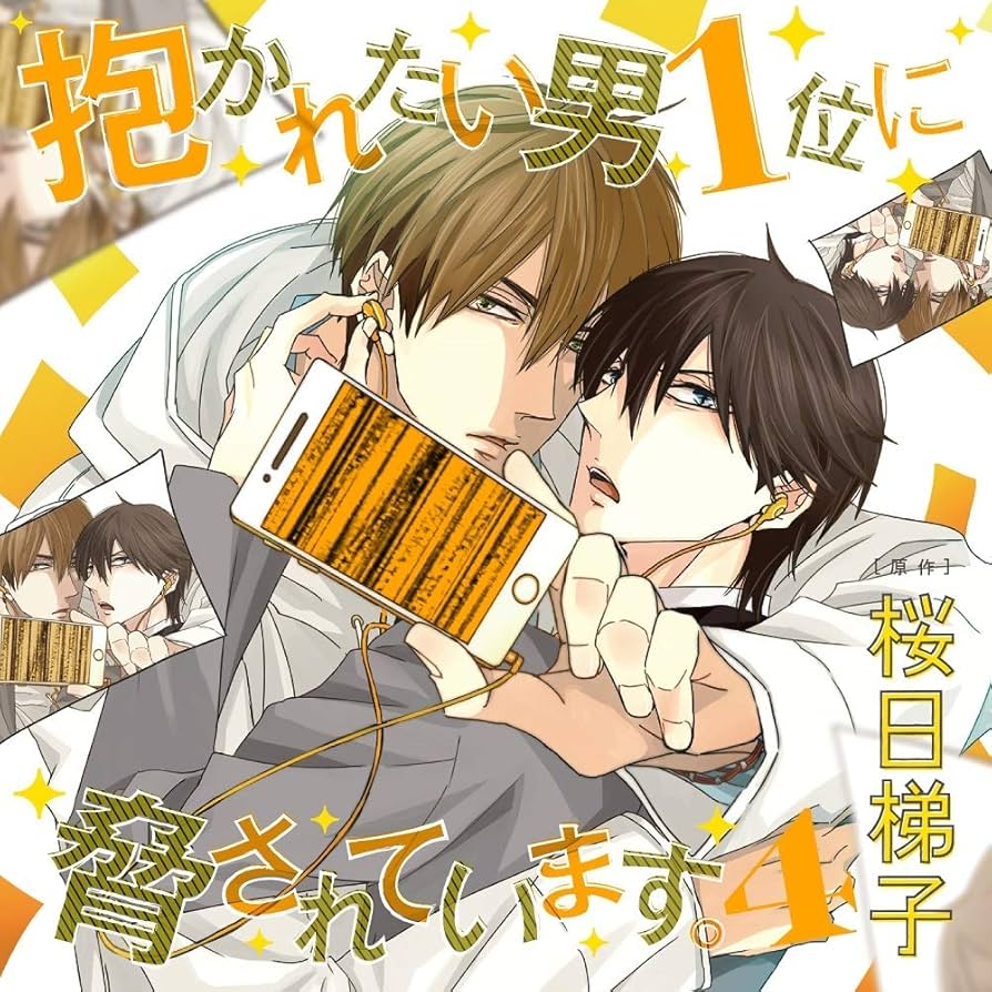 Amazon.co.jp: ドラマCD「抱かれたい男1位に脅されています。4」通常盤