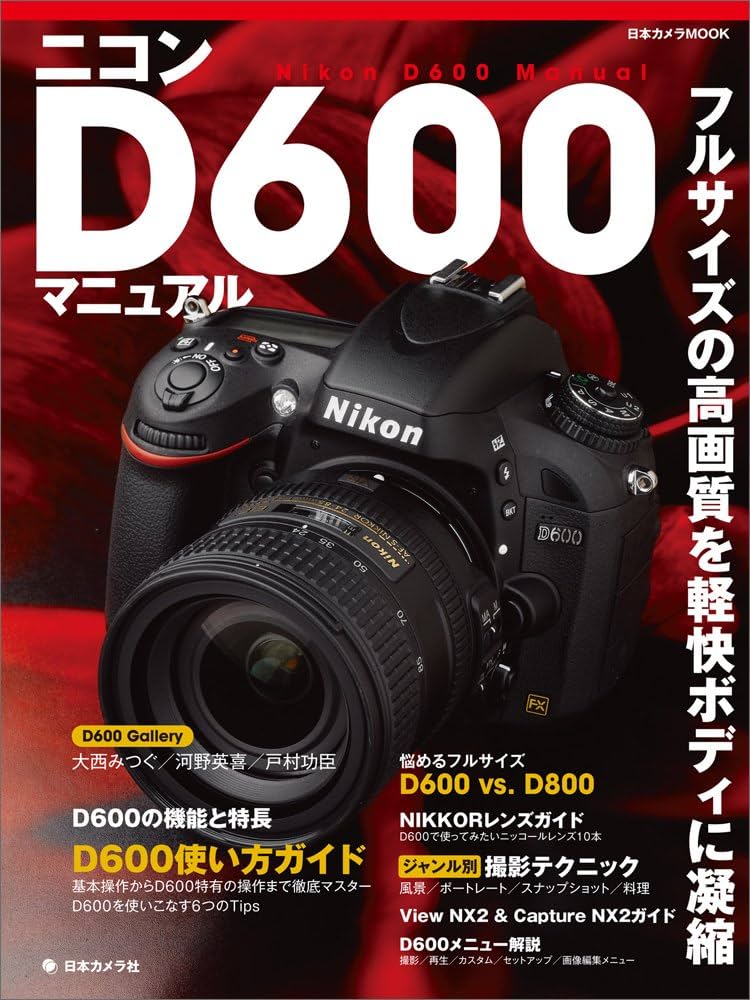 ニコンD600マニュアル (日本カメラMOOK) |本 | 通販 | Amazon