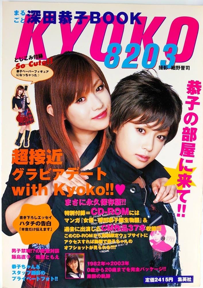 Amazon.co.jp: KYOKO8203 まるごと深田恭子BOOK : 細野 晋司: 本