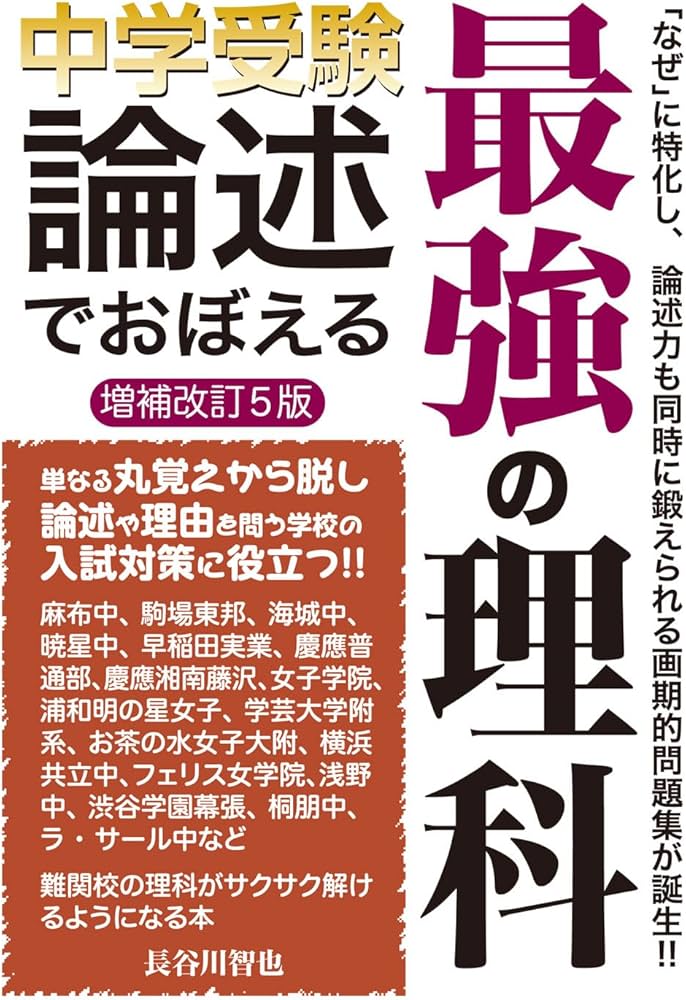 中学受験 論述でおぼえる最強の理科 増補改訂5版 (YELL books