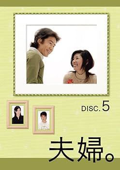 Amazon.co.jp: 夫婦。Vol.5 [DVD] : 田村正和, 黒木瞳, 加藤あい, 塚本