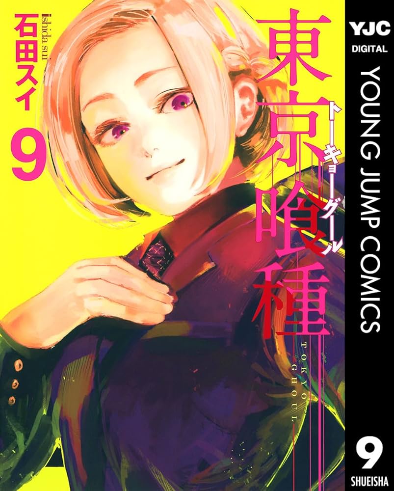 東京喰種トーキョーグール 9 東京喰種トーキョーグール リマスター版