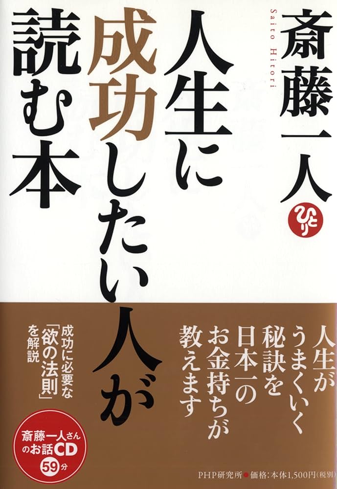 人生に成功したい人が読む本 | 斎藤 一人 |本 | 通販 | Amazon