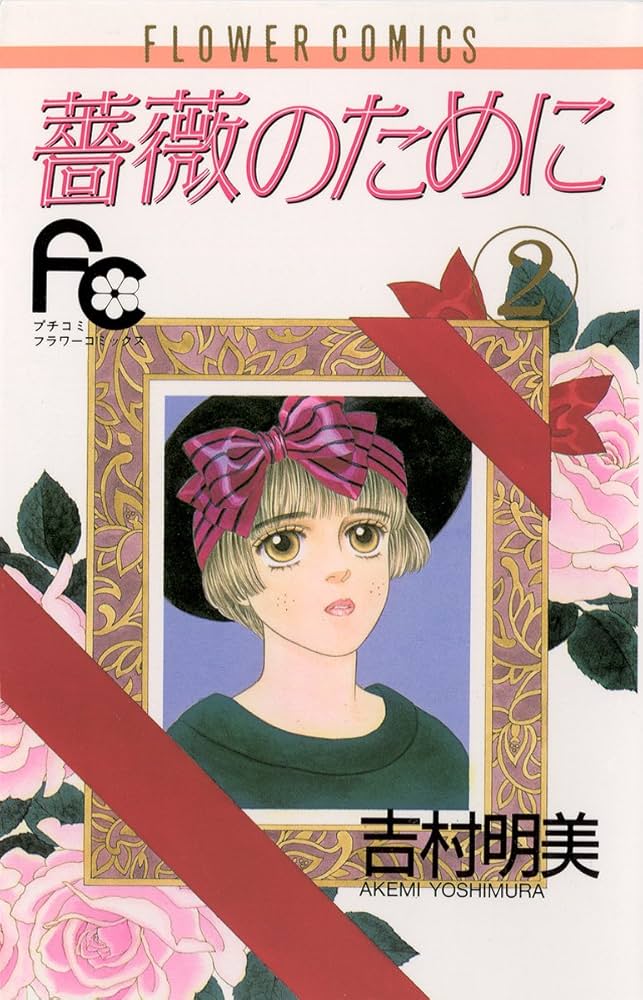 薔薇のために（2） (フラワーコミックス) | 吉村明美 | 少女マンガ