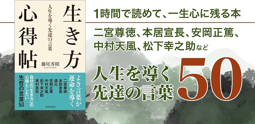生き方心得帖 | 藤尾秀昭 |本 | 通販 | Amazon