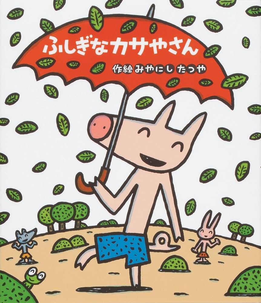 Amazon.co.jp: 読みきかせ大型絵本 ふしぎなカサやさん : みやにし
