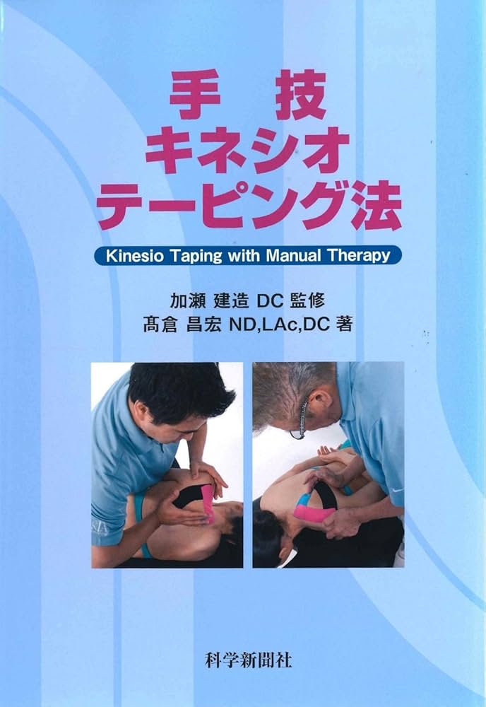 手技キネシオテーピング法 | 高倉昌宏 ND,LAc,DC, 加瀬建造 DC |本
