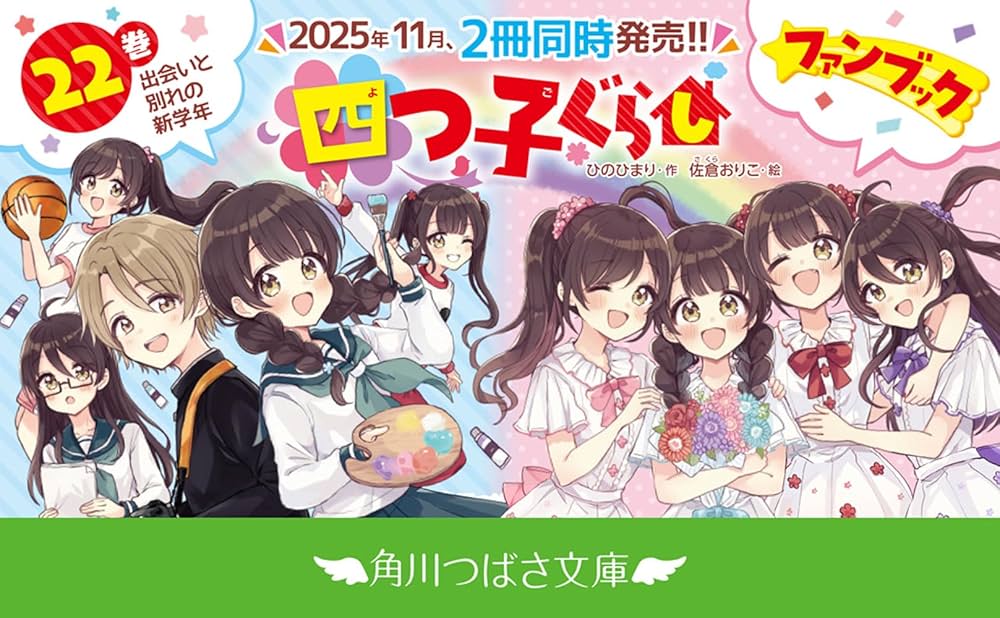 四つ子ぐらし(22) 出会いと別れの新学年 (角川つばさ文庫) | ひの ひ