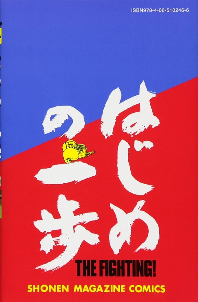 はじめの一歩(119) (少年マガジンコミックス) | 森川 ジョージ |本