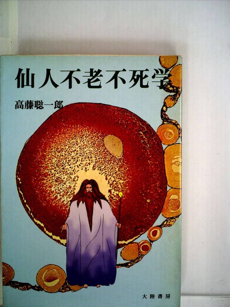 Amazon.co.jp: 仙人不老不死学 : 高藤 聡一郎: Japanese Books