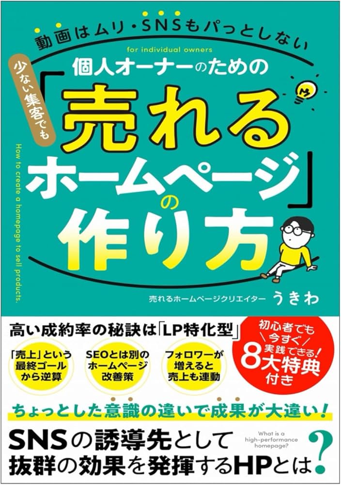 少ない集客でも「売れるホームページ」の作り方: ホームページビルダー