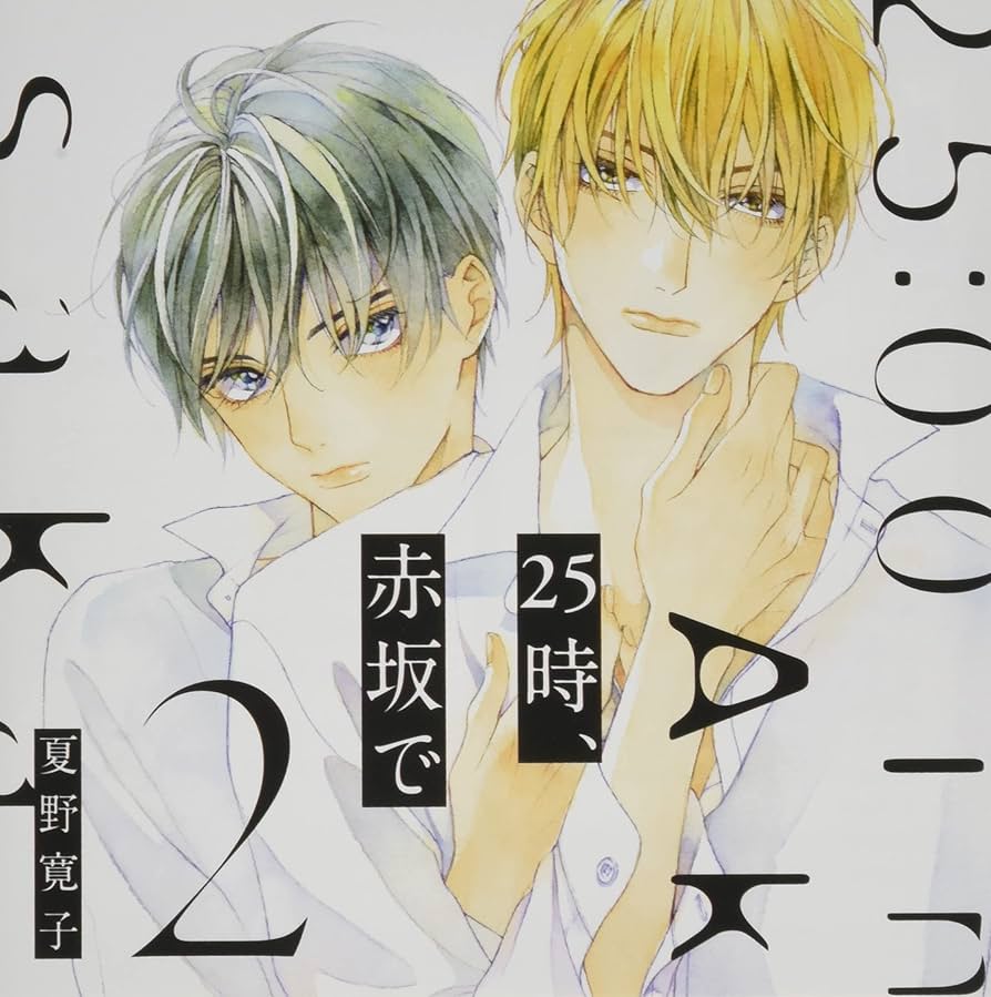 Amazon | 25時、赤坂で 2【特典ドラマCD付き】 | イメージ・アルバム