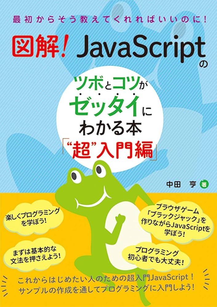図解! JavaScriptのツボとコツがゼッタイにわかる本 “超
