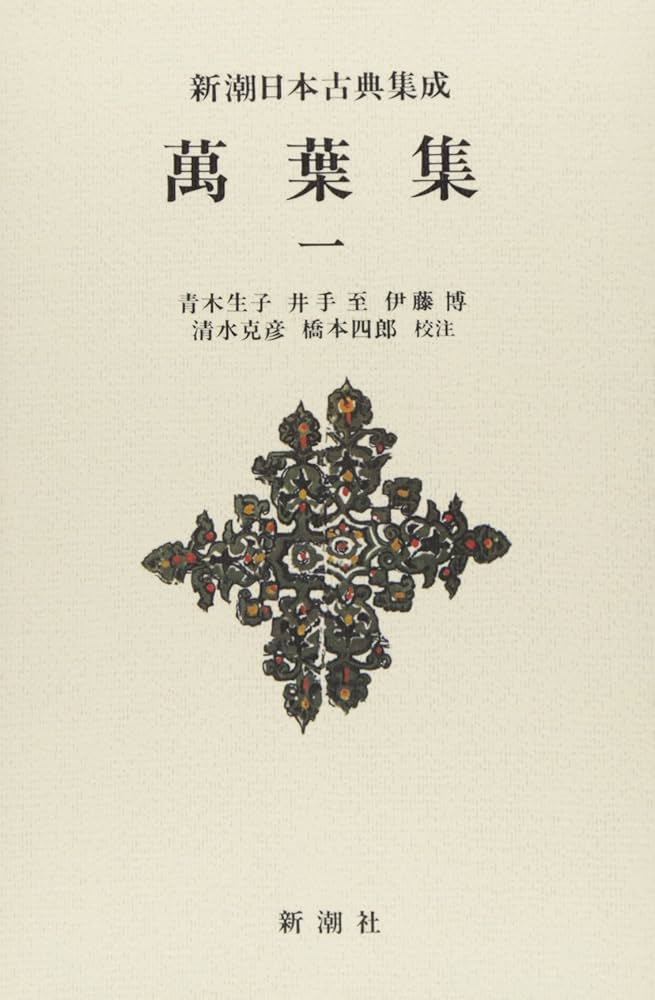 Amazon.co.jp: 新潮日本古典集成〈新装版〉 萬葉集 一 : 青木 生子