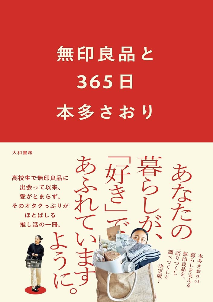 無印良品と365日 | 本多さおり |本 | 通販 | Amazon
