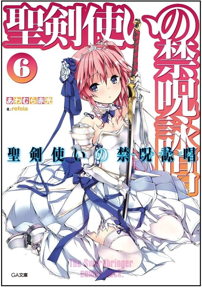 Amazon.co.jp: 聖剣使いの禁呪詠唱 6 (GA文庫) : あわむら 赤光