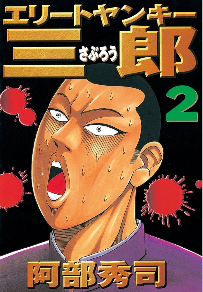 エリートヤンキー三郎（2） (ヤングマガジンコミックス) | 阿部秀司