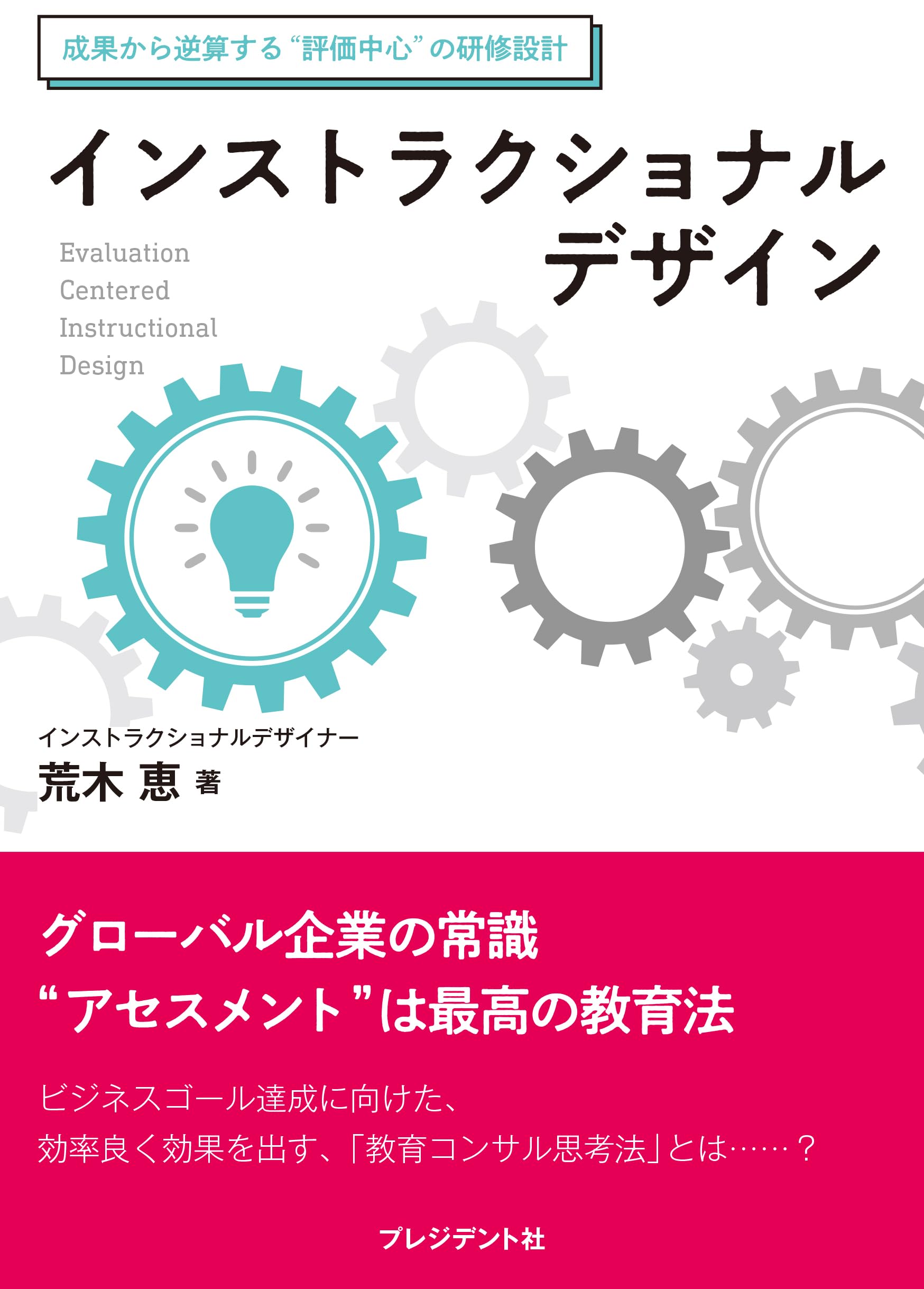 インストラクショナルデザイン 成果から逆算する“評価中心”の研修設計