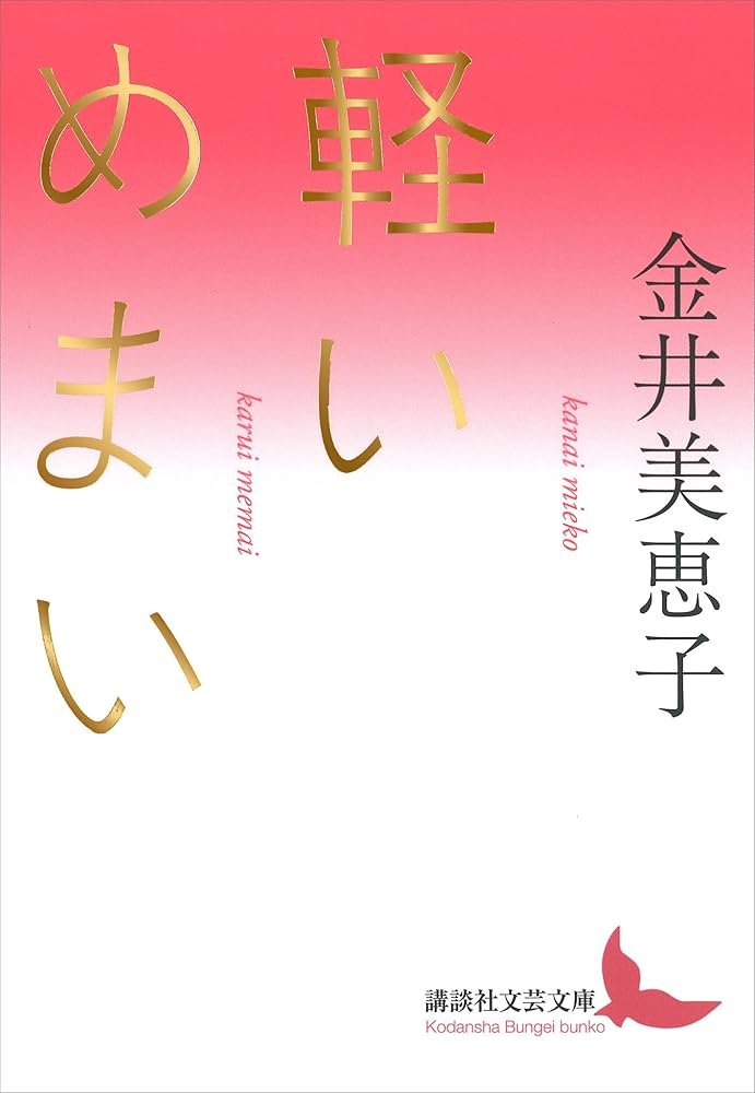 Amazon.co.jp: 軽いめまい (講談社文芸文庫) 電子書籍: 金井美恵子