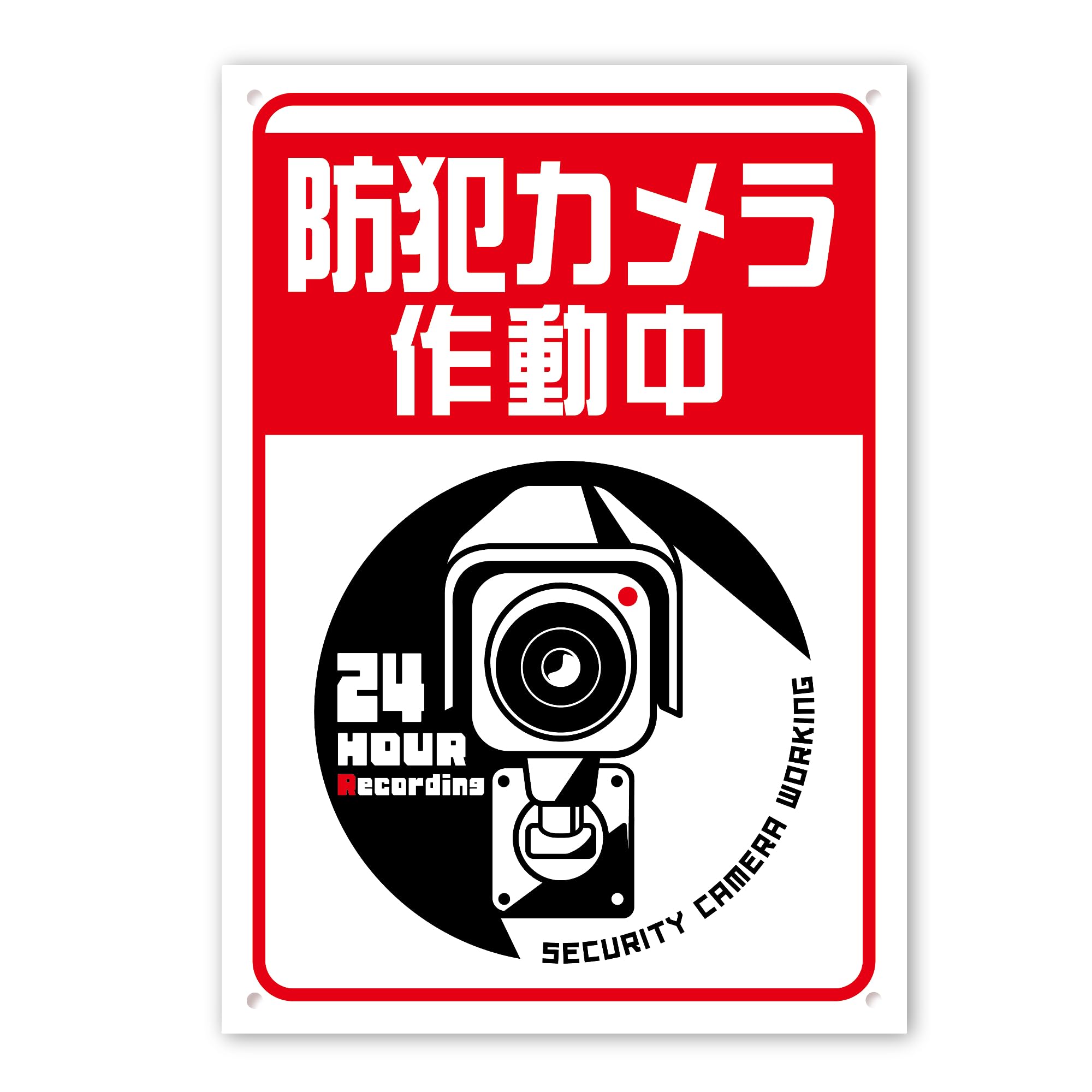Amazon | SignStore 防犯カメラ作動中 看板 24時間監視 看板 A4サイズ