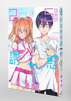 2.5次元の誘惑 8 (ジャンプコミックス) | 橋本 悠 |本 | 通販 | Amazon
