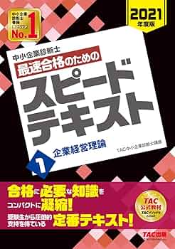 中小企業診断士 最速合格のための スピードテキスト (1) 企業経営理論