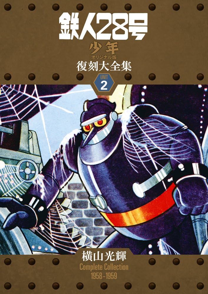 Amazon.co.jp: 鉄人28号 《少年 オリジナル版》 復刻大全集 ユニット2