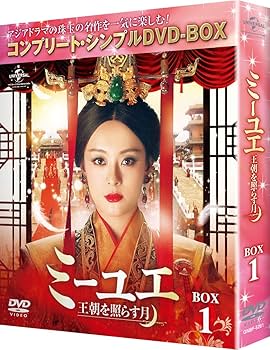 Amazon.co.jp: ミーユエ~王朝を照らす月~ BOX1 (コンプリート