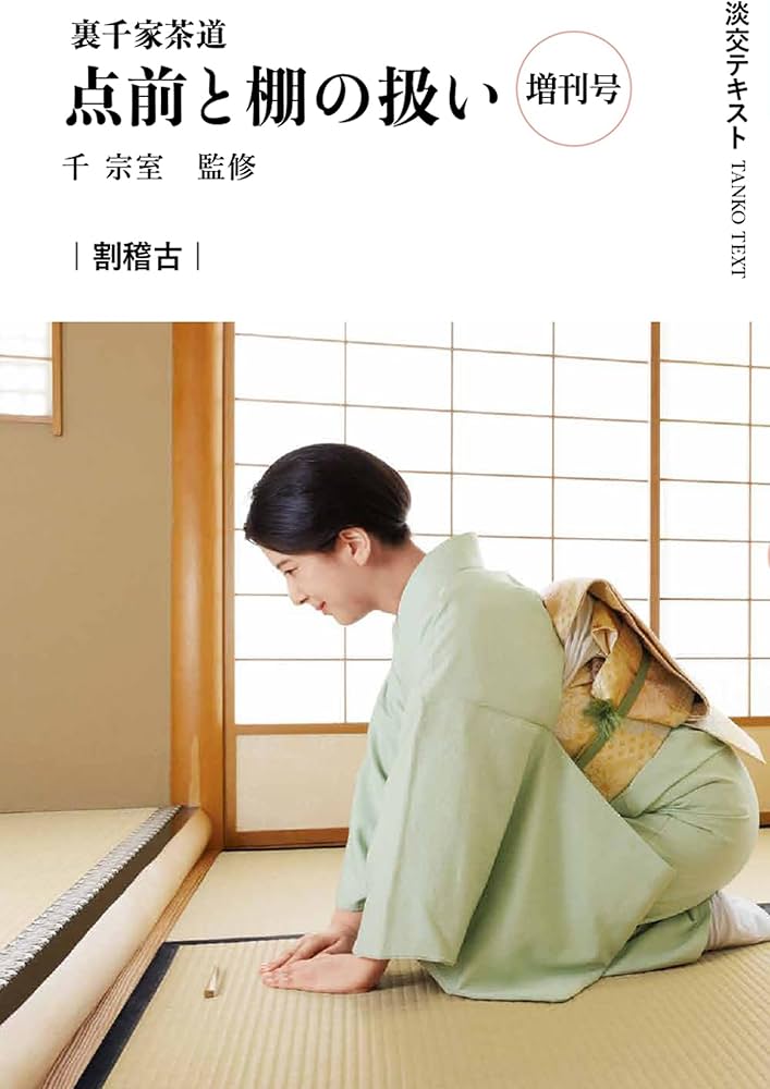 Amazon.co.jp: 裏千家茶道点前と棚の扱い 増刊号 割稽古 (淡交テキスト