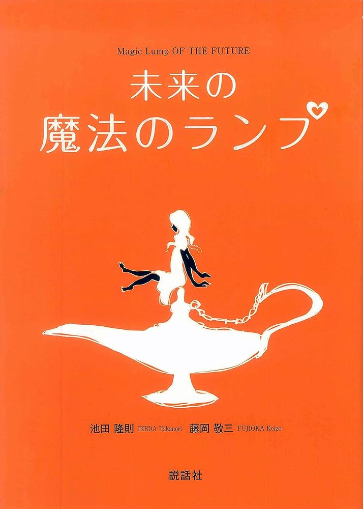 未来の魔法のランプ | 池田 隆則, 藤岡 敬三 |本 | 通販 | Amazon