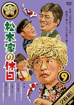 Amazon.co.jp: 松本家の休日9 [DVD] : 松本人志, 宮迫博之