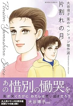 大谷博子 風のペンション傑作選 片割れの月 (ジュールコミックス