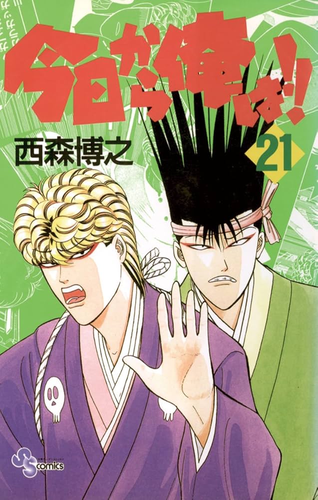 Amazon.co.jp: 今日から俺は！！（21） (少年サンデーコミックス