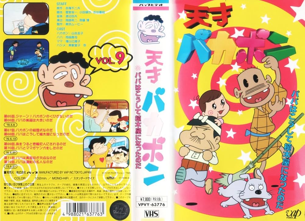 Amazon.co.jp: 天才バカボンVOL.9「パパはこうして植木屋になったのだ