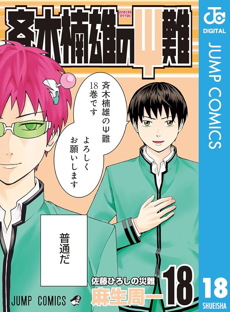 Amazon.co.jp: 斉木楠雄のΨ難 18 (ジャンプコミックスDIGITAL) 電子