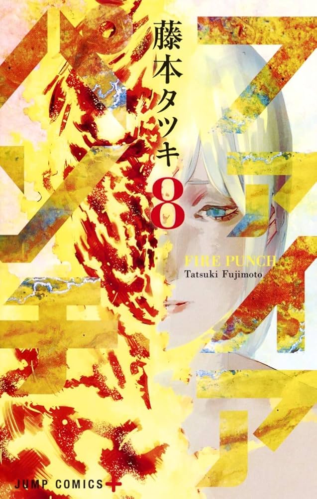 Amazon.co.jp: ファイアパンチ 8 (ジャンプコミックス) : 藤本 タツキ: 本