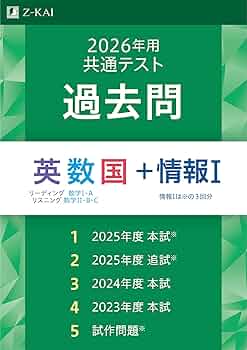 2026年用共通テスト過去問 英数国＋情報Ⅰ | Z会編集部 |本