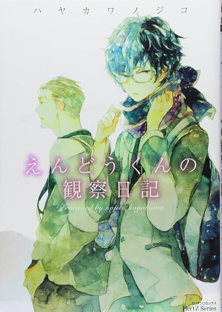 えんどうくんの観察日記 (ミリオンコミックス Hertz Series 110