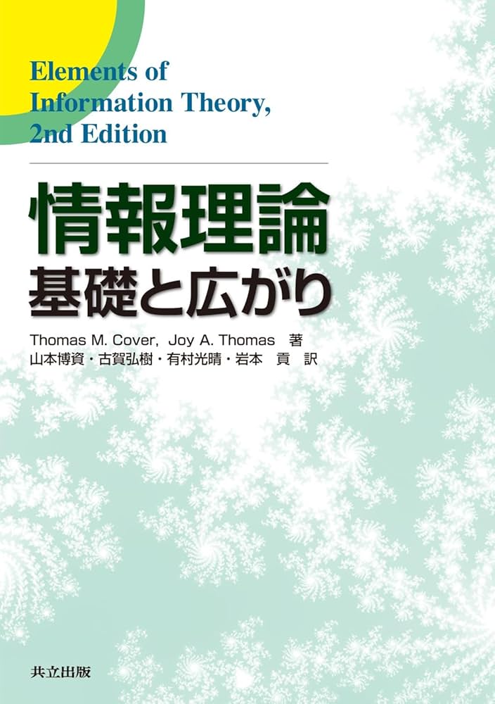 Amazon.co.jp: 情報理論 -基礎と広がり- : Thomas M.Cover, Joy A