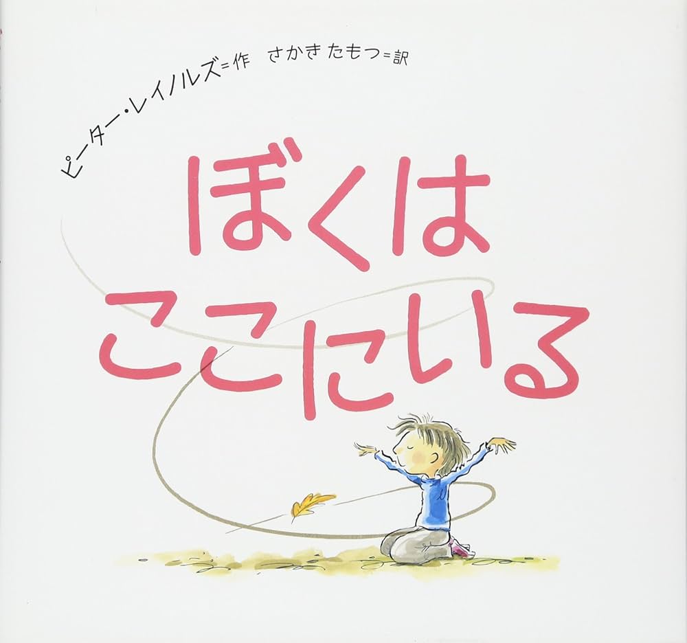 Amazon.co.jp: ぼくは ここにいる (わくわく世界の絵本) : ピーター